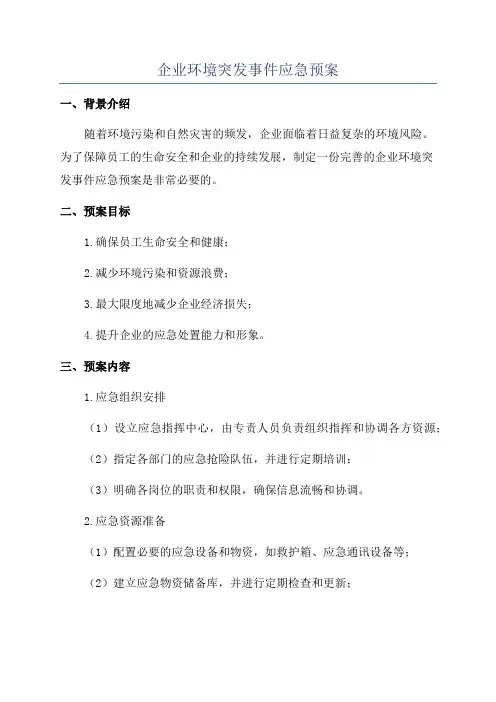 企业环境突发事件应急预案