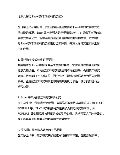 excel 数字格式转换公式