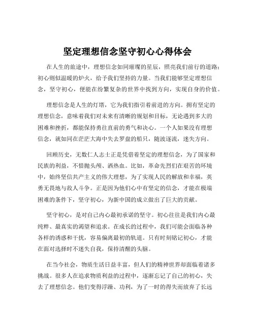 坚定理想信念坚守初心心得体会
