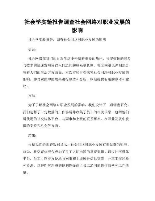 社会学实验报告调查社会网络对职业发展的影响