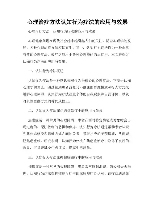 心理治疗方法认知行为疗法的应用与效果