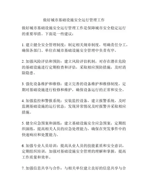 做好城市基础设施安全运行管理工作