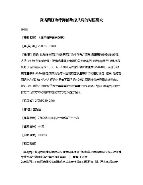 度洛西汀治疗抑郁焦虑共病的对照研究