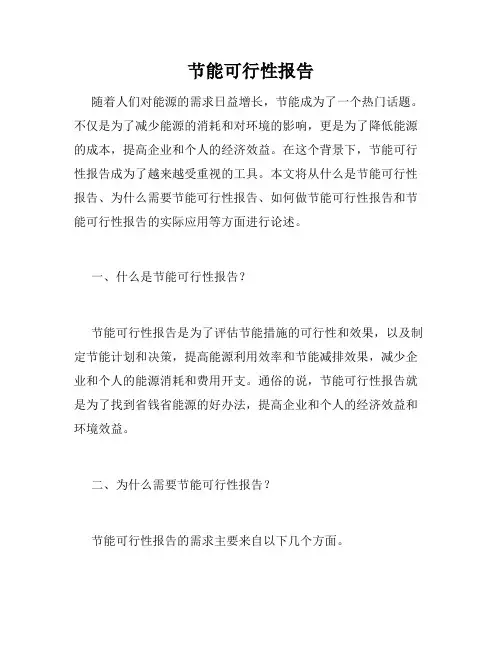 节能可行性报告