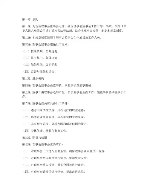 理事会监事会规章制度范本