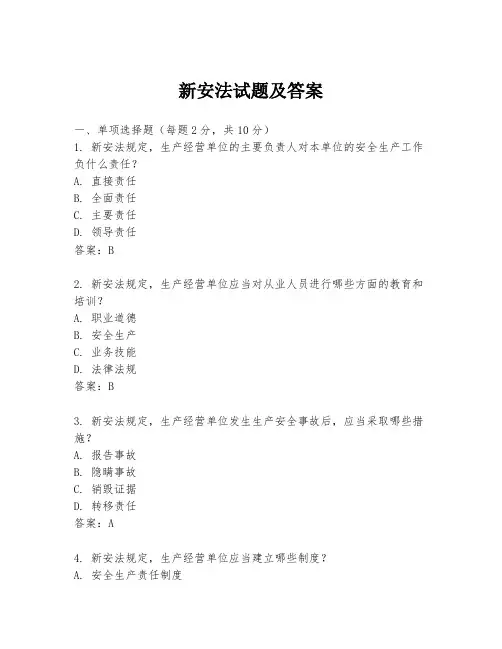 新安法试题及答案