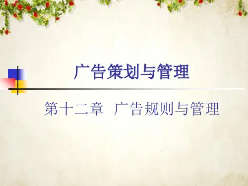 广告规则与管理概述(PPT 53页)