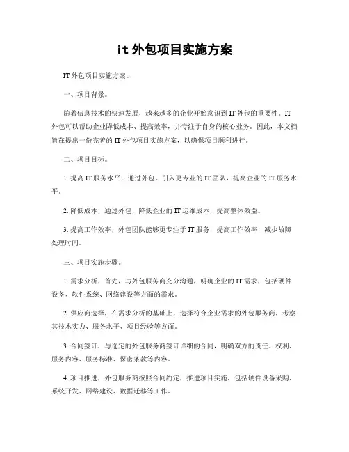 it外包项目实施方案