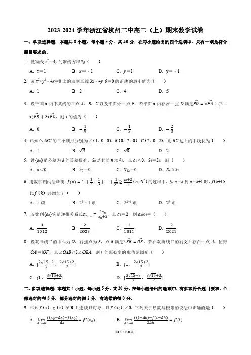 2023-2024学年浙江省杭州二中高二(上)期末数学试卷【答案版】
