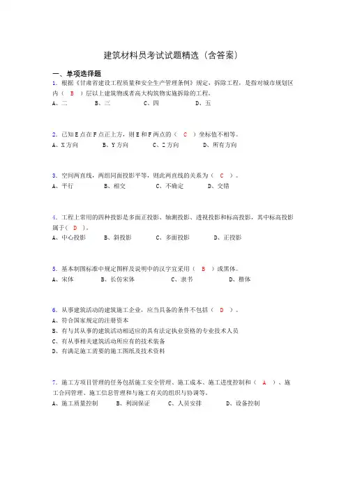 建筑材料员考试试题精选(含答案)cbv