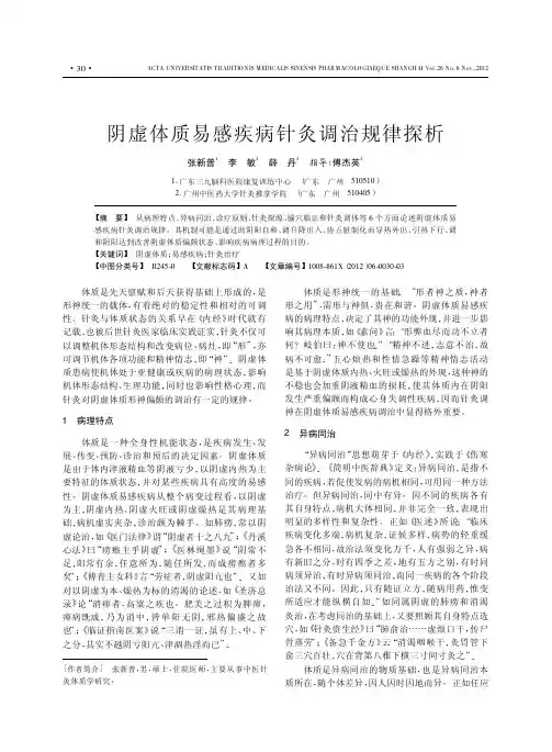 阴虚体质易感疾病针灸调治规律