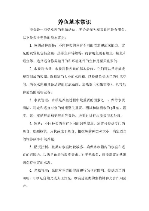 养鱼基本常识