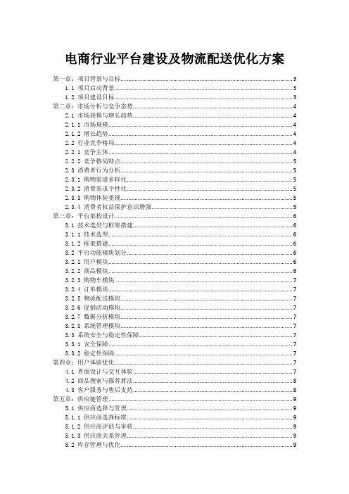 电商行业平台建设及物流配送优化方案