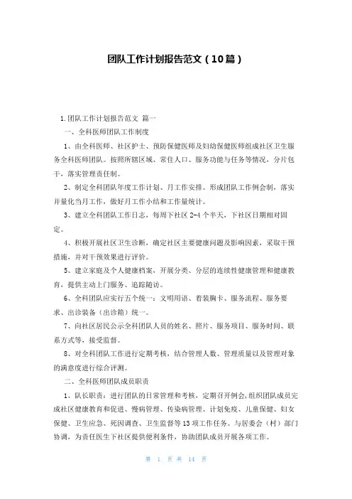 团队工作计划报告范文(10篇)