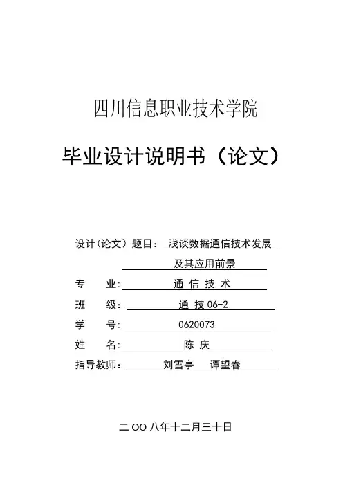 浅谈数据通信技术发展及其应用前景