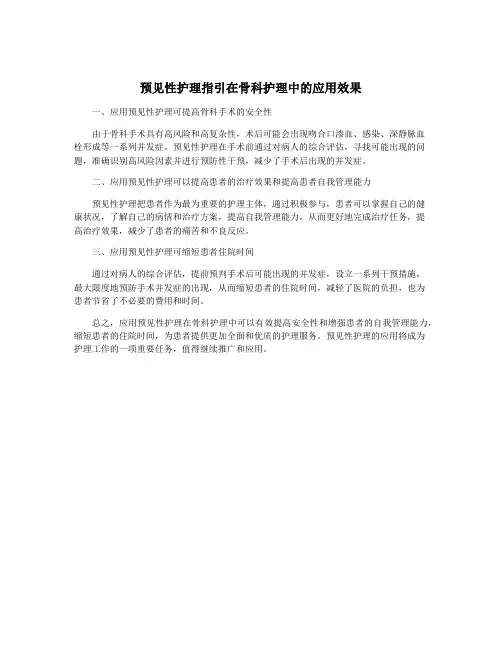 预见性护理指引在骨科护理中的应用效果