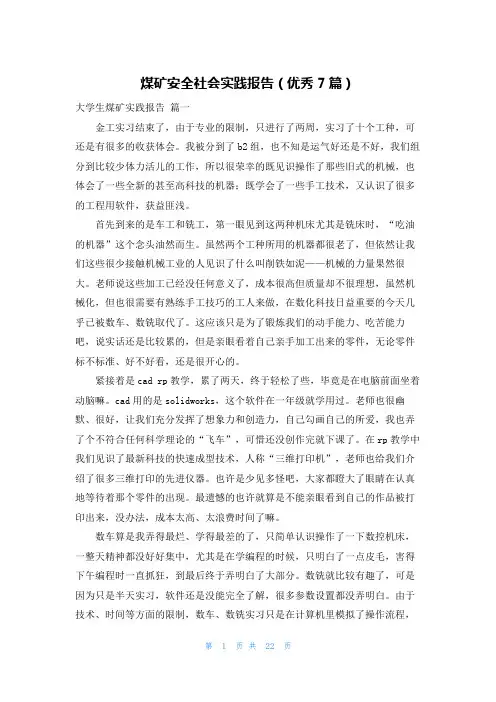 煤矿安全社会实践报告(优秀7篇)