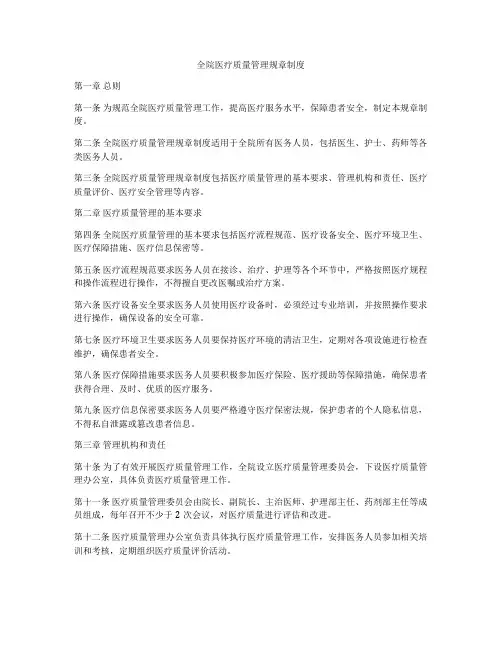 全院医疗质量管理规章制度