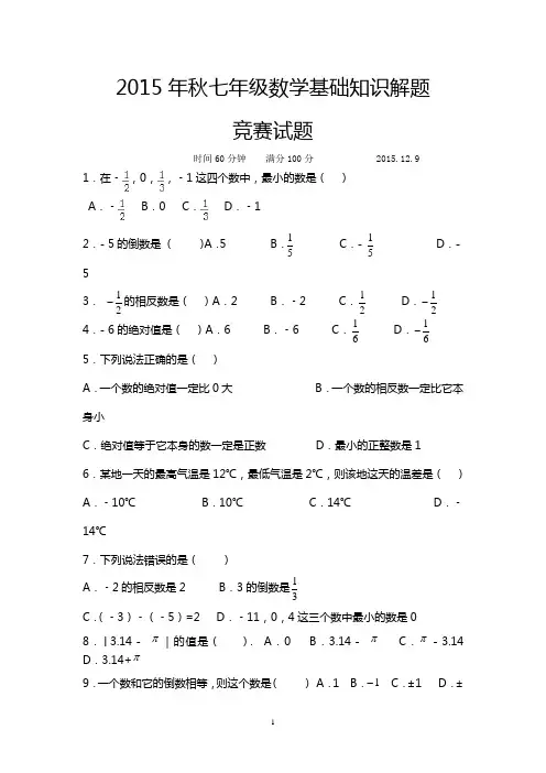 2015年秋七年级数学基础知识解题及答案