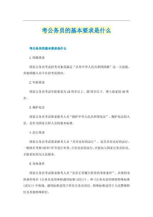 考公务员的基本要求是什么