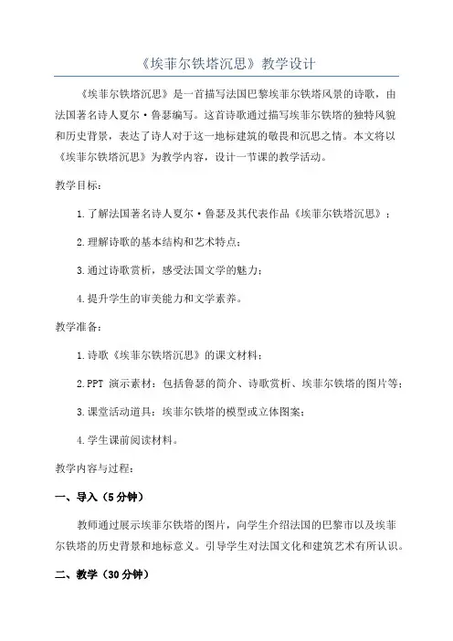 《埃菲尔铁塔沉思》教学设计
