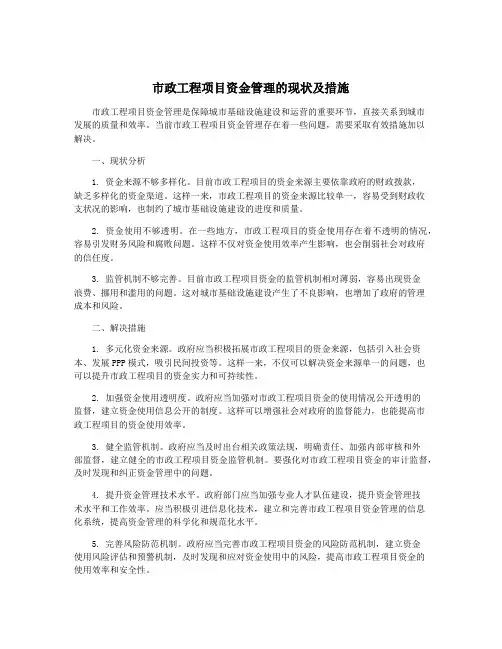 市政工程项目资金管理的现状及措施