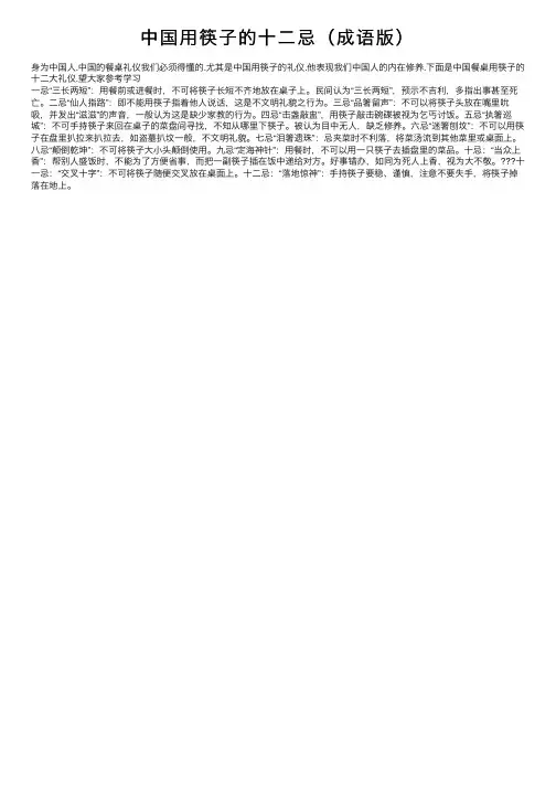 中国用筷子的十二忌（成语版）