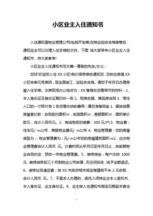 小区业主入住通知书