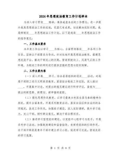 2024年思想政治教育工作计划样本（三篇）