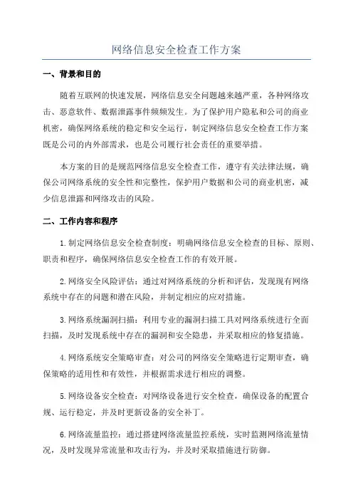 网络信息安全检查工作方案