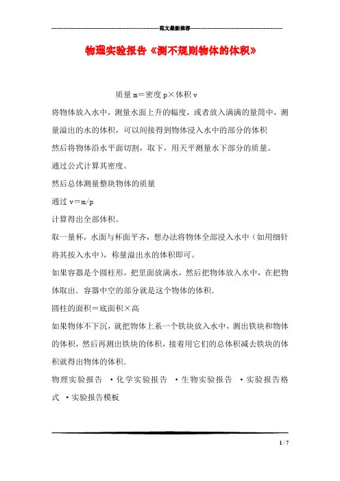 物理实验报告《测不规则物体的体积》