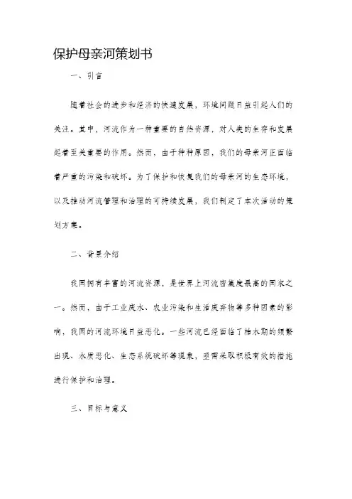 保护母亲河策划书