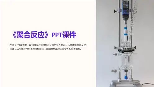 《聚合反应》课件