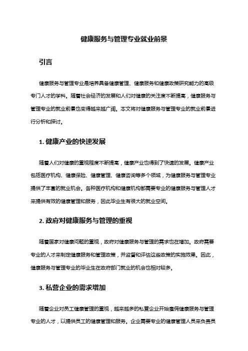 健康服务与管理专业就业前景