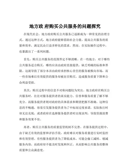 地方政 府购买公共服务的问题探究
