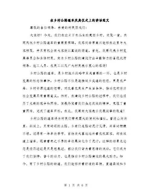 在乡村公路通车庆典仪式上的讲话范文(三篇)