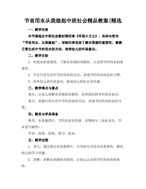 节省用水从我做起中班社会精品教案(精选