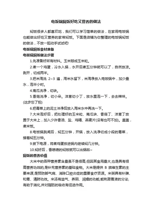 电饭锅焖饭好吃又营养的做法