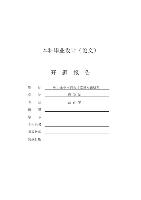 中小企业内部会计监督问题研究【开题报告】