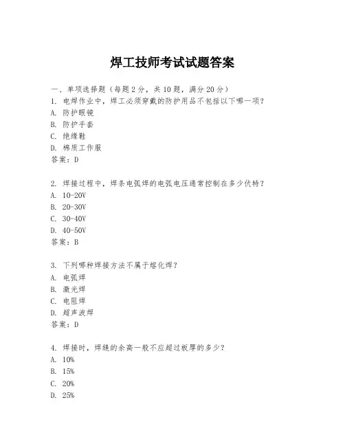 焊工技师考试试题答案