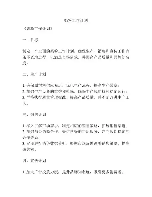 奶粉工作计划