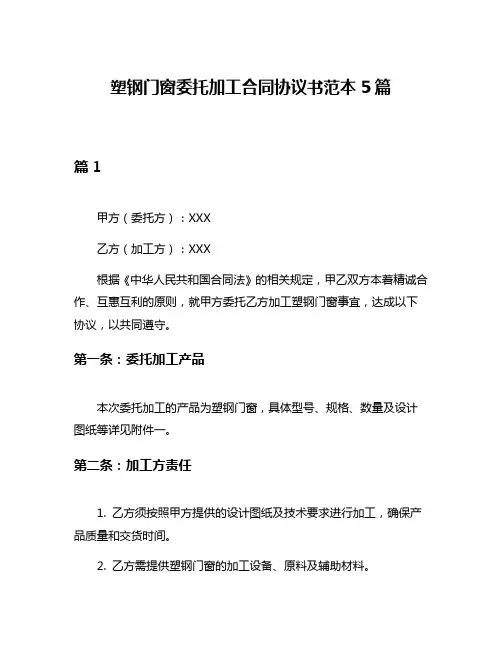 塑钢门窗委托加工合同协议书范本5篇