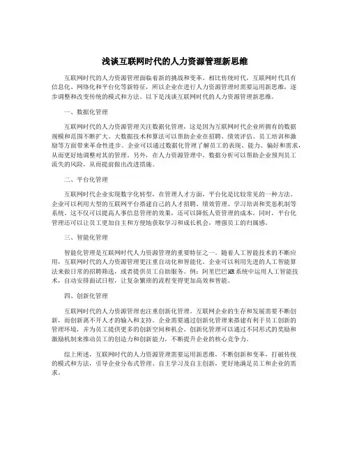 浅谈互联网时代的人力资源管理新思维