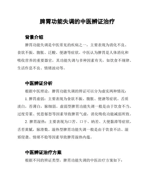 脾胃功能失调的中医辨证治疗