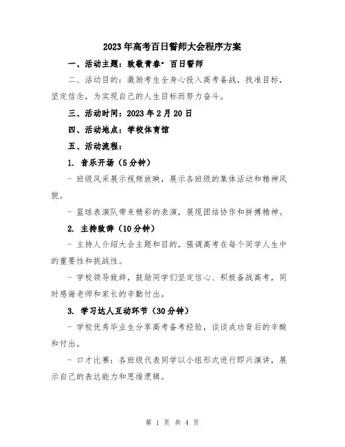2023年高考百日誓师大会程序方案
