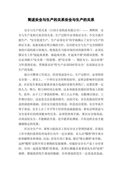 简述安全与生产的关系安全与生产的关系
