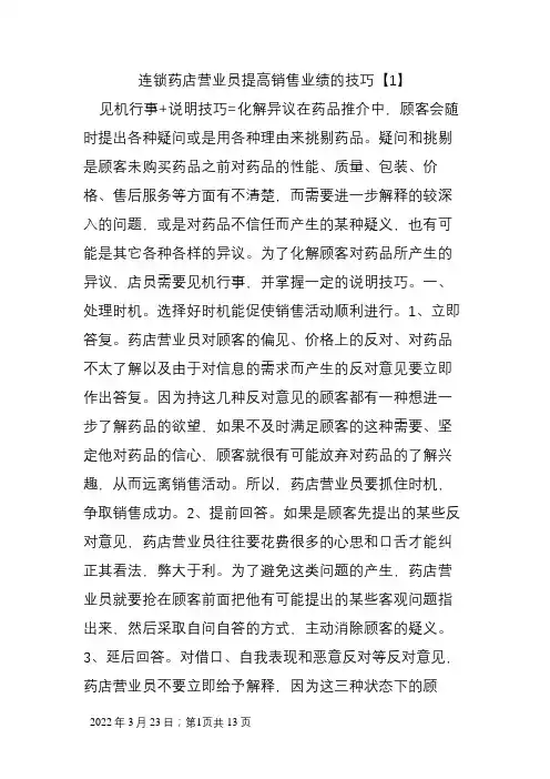 连锁药店营业员提高销售业绩的技巧