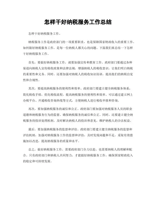 怎样干好纳税服务工作总结