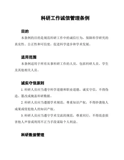 科研工作诚信管理条例
