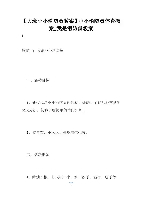 【大班小小消防员教案】小小消防员体育教案_我是消防员教案